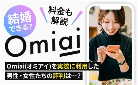 omiai 公務員|Omiai(オミアイ)の評判・口コミは実際どうなの？婚。